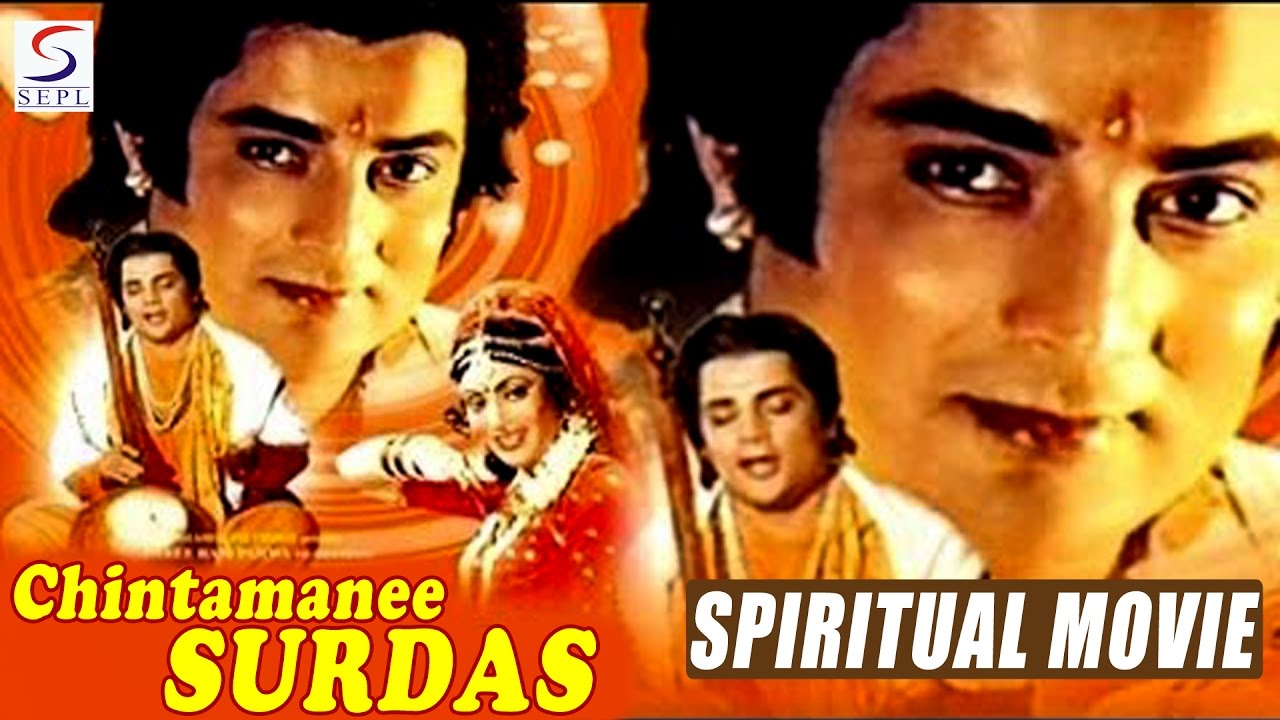 Chintamani Surdas - 1988 - चिंतामणि सूरदास l Superhit Movie l Bharat Bhusan , Rajni Bala