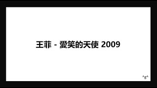 Faye Wong 王菲 - 愛笑的天使 2009 Lyrics / Smile Angel