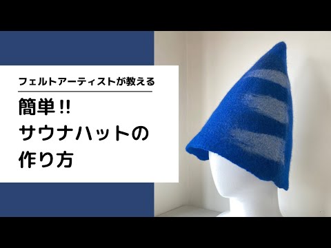 A professional teaches you how to make a sauna hat. ( for