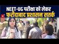 NEET-UG Exam: फरीदाबाद में नीट परीक्षार्थियों के लिए पुख्ता इंतजाम,नियमों के पालन के साथ मिला प्रवेश