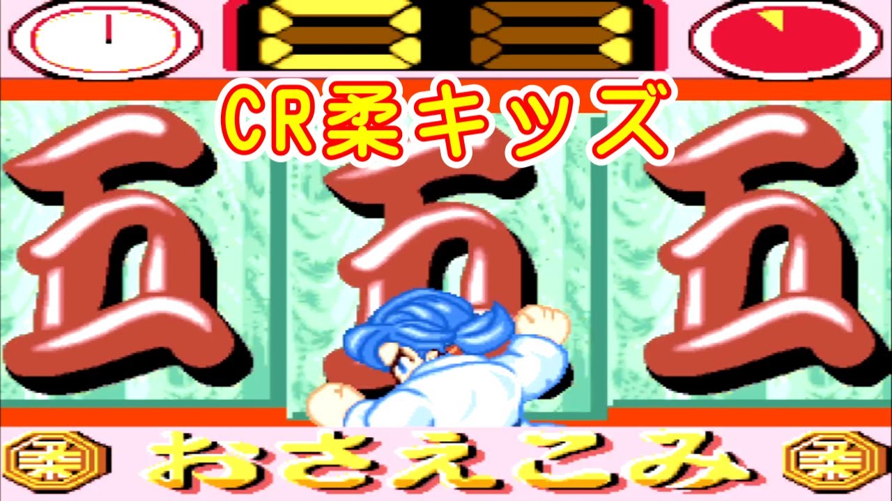 CR柔キッズ 京楽「パチンコ」リーチ＆大当り Part3【懐かしい台