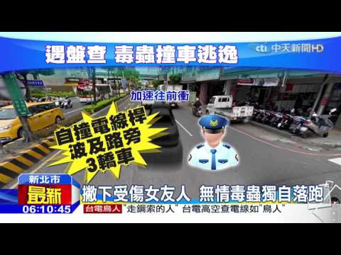 20151207中天新聞　撇下受傷女友人　無情毒蟲獨自落跑