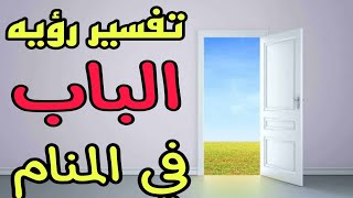 تفسير رؤيه الباب في المنام /رؤيه الباب المغلق والمفتوح في الحلم