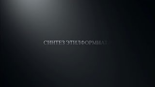 Синтез Этилформиата - YouTube