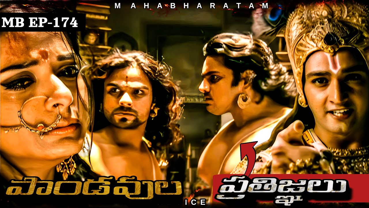 పాండవుల ప్రతిజ్ఞ || MB-EP-174 || Jai Sri Krishna || Mahabharat || M ADVICE