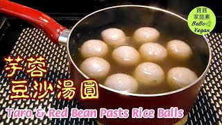 🌿芋蓉豆沙湯圓|中秋節甜蜜蜜|Taro &amp; Red Bean Pasts Rice Balls