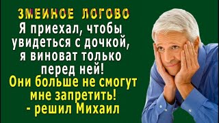 Змеиное ЛОГОВО 5. «Я должен увидеться с дочкой, я так виноват перед ней!»  решил Михаил и приехал…