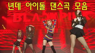 댄스곡 노래모음 - 누구나 좋아 하는 신나는 댄스 댄스 곡 - 신나는 댄스곡 모음 100곡 - 광고없는 90년대 댄스곡