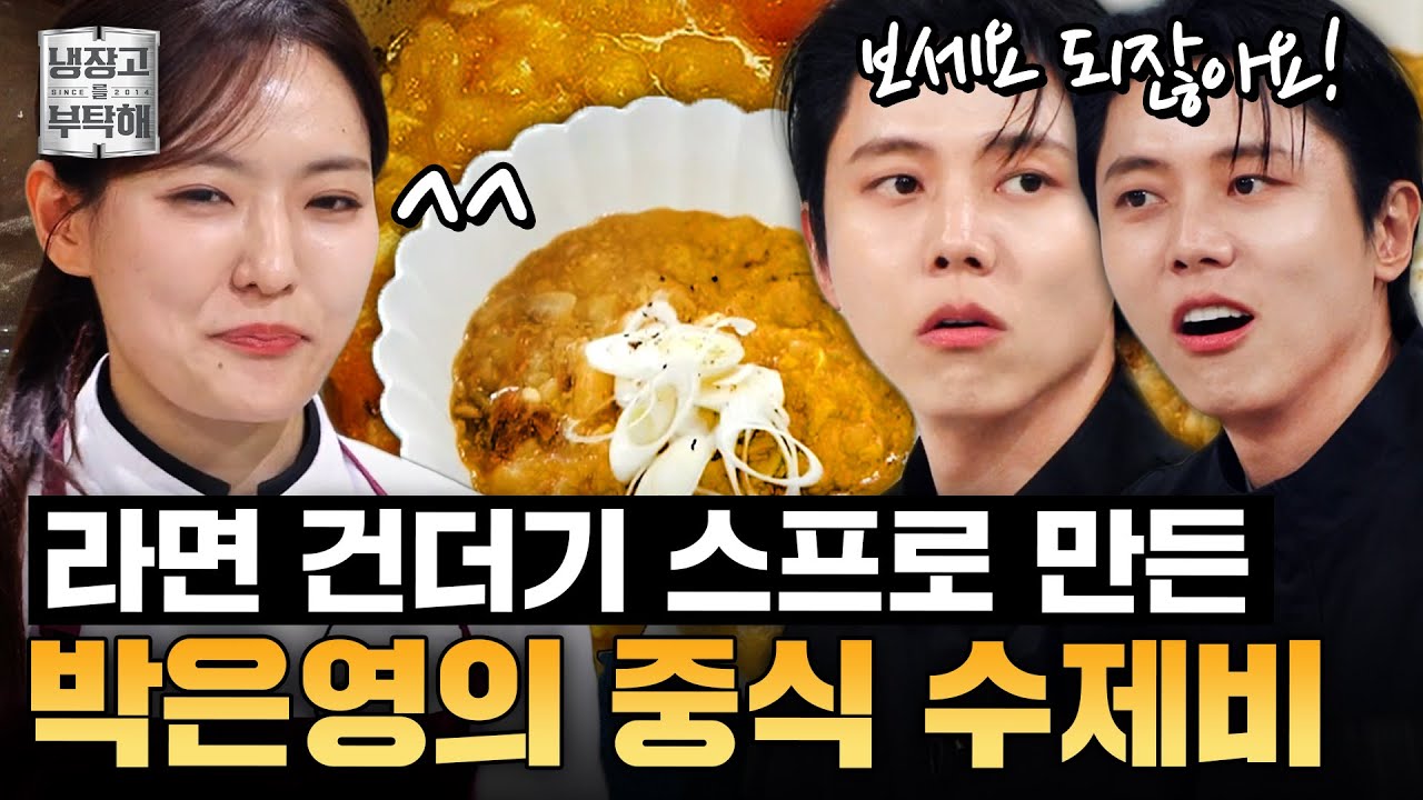 [#박은영 레시피] 소식좌 주우재의 세심한 미각 저격!💫 졸렬한 재료의 기적, 중식 수제비 거다탕 | 냉장고를 부탁해 | JTBC 251109 방송