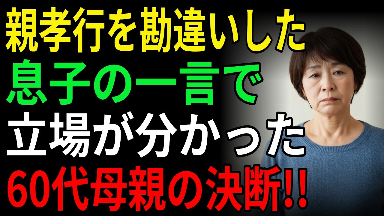 親孝行を勘違いした息子の一言で立場が分かった60代母親の決断!!  | オーディオドラマ | ラジオドラマ | 人生の物語 | 親子問題 | 老後 | シニア | 老後の物語 | 息子 | 家族問題
