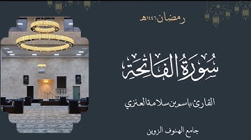 سورة الفاتحة | القارئ باسم بن سلامة العنزي | تراويح ١٤٤٦ هـ