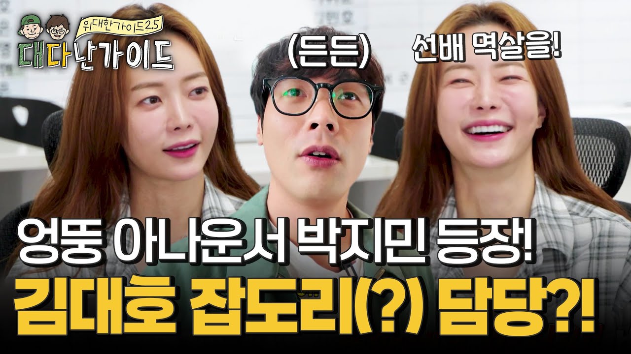 김대호 잡도리(?) 담당 뉴 멤버 등장! 엉뚱 아나운서 박지민의 활약은?! l #대다난가이드 l #MBCevery1 l EP.6