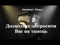 Дозвольте запросити Вас на танець пісня про кохання Українська сучасна пісня Zakohani V Pisnyu