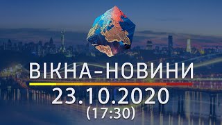 Вікна-новини. Выпуск от 23.10.2020 (17:30) | Вікна-Новини