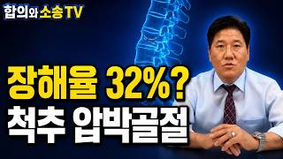 교통사고 척추 압박골절, 장해율 몇 %까지 나올까?