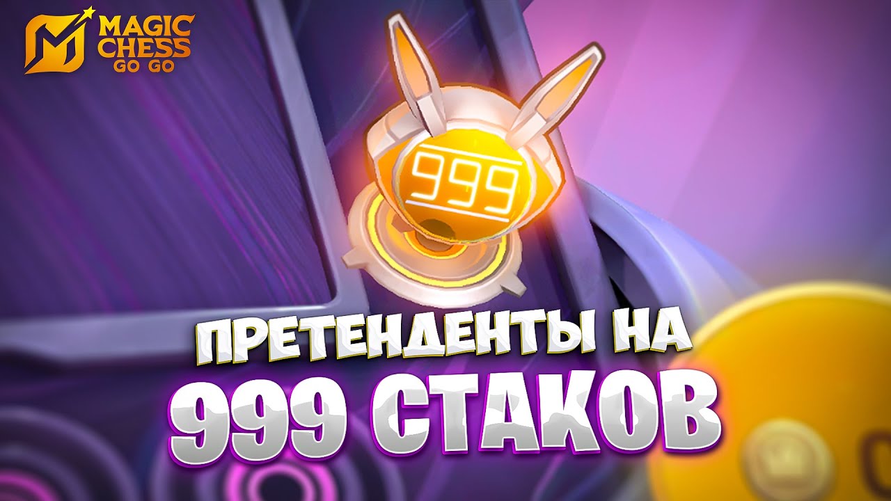 Я СОБРАЛ ПРЕТЕНДЕНТОВ НА 999 СТАКОВ!!! В MAGIC CHESS: GO GO