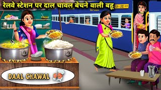 रेलवे स्टेशन पर दाल चावल बेचने वाली बहू || RAILWAY STATION PER DAL CHAWAL BECHNE WALI BAHU || SAS...