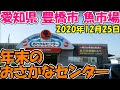 【神サブ38】愛知県豊橋魚市場 2020年12月25日(金)年末のおさかなセンターの風景 朝5時30分から撮影