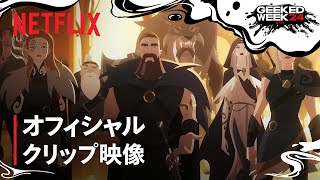『トワイライト・オブ・ザ・ゴッズ 〜神々の黄昏〜』クリップ映像 - Netflix