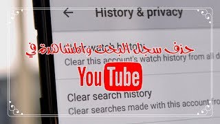 كيف يمكنك مسح سجل البحث في اليوتيوب وسجل المشاهدة ايضاً