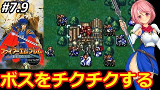 【SFC FE聖戦の系譜】チクチク回⁉新しいＦＥシリーズにまたまた挑む✊まだまだシミュレーション苦手意識あるけどクリアまで頑張る‼➈【ファイヤーエムブレム スーパーファミコン 無言 棒読み配信】