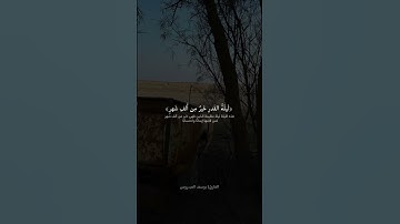 سورة القدر | يوسف العيدروس