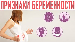 ОПРЕДЕЛЕНИЕ БЕРЕМЕННОСТИ НА РАННИХ СРОКАХ | Как определить беременность до задержки