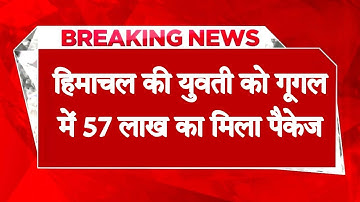 हिमाचल: 22 वर्षीय रिया को गूगल में 57 लाख का मिला पैकेज, राष्ट्रपति स्वर्ण पदक से नवाजी 