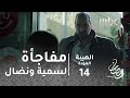 مسلسل الهيبة - الحلقة 14 - مفاجأة من جبل لسمية ونضال