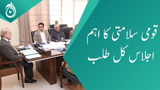 Important national security meeting called tomorrow - Aaj News