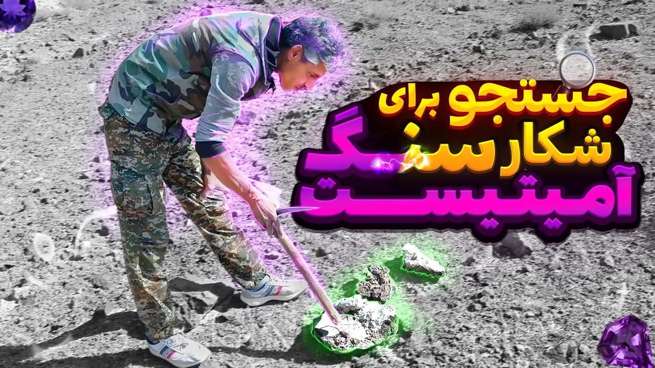 مستندی آموزشی و زیبا از شکار سنگ آمیتیست در طبیعت|کشف سنگ های قیمتی#سنگهای_قیمتی