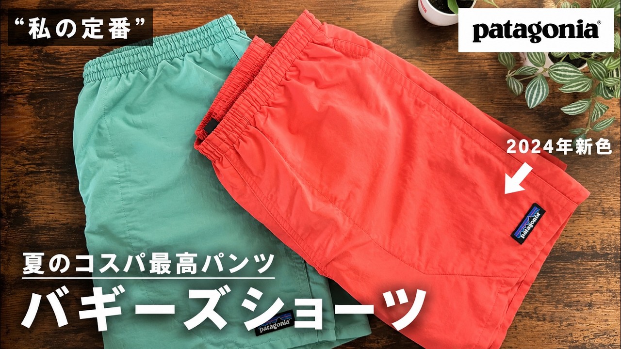 私の定番】10年愛用！バギーズショーツの魅力をあらためてご紹介 