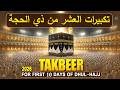TAKBEER 2026 🕋 The First 10 Days of Dhul Hijjah | Eid Al Adha Takbeer | Allahu Akbar | Habibullah TV