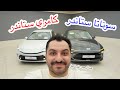 مقارنة ستاندر هيونداي سوناتا و تويوتا كامري كلهم 2025 فليت ضد E 