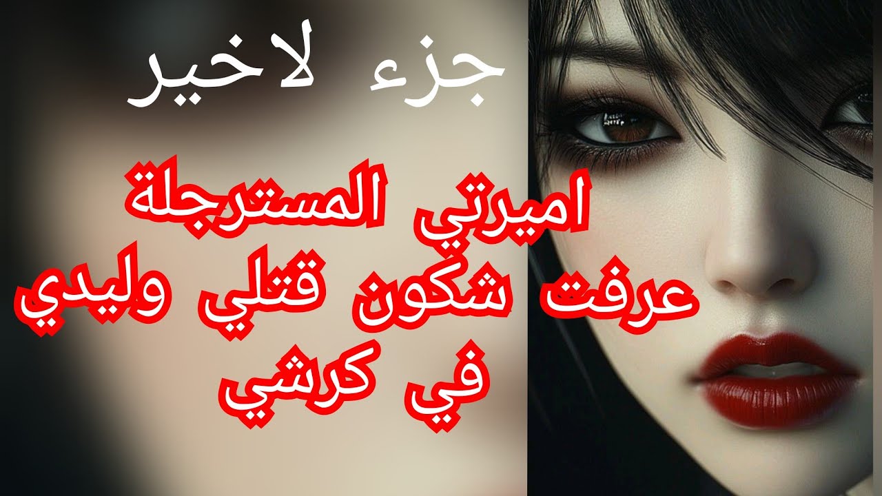 لوستي عدوتي اتهمتني بسرقة الذهب تاع عجوزتي.بصح رجعت تحبني بعد ماسلكتها من خاطي بهاطجج