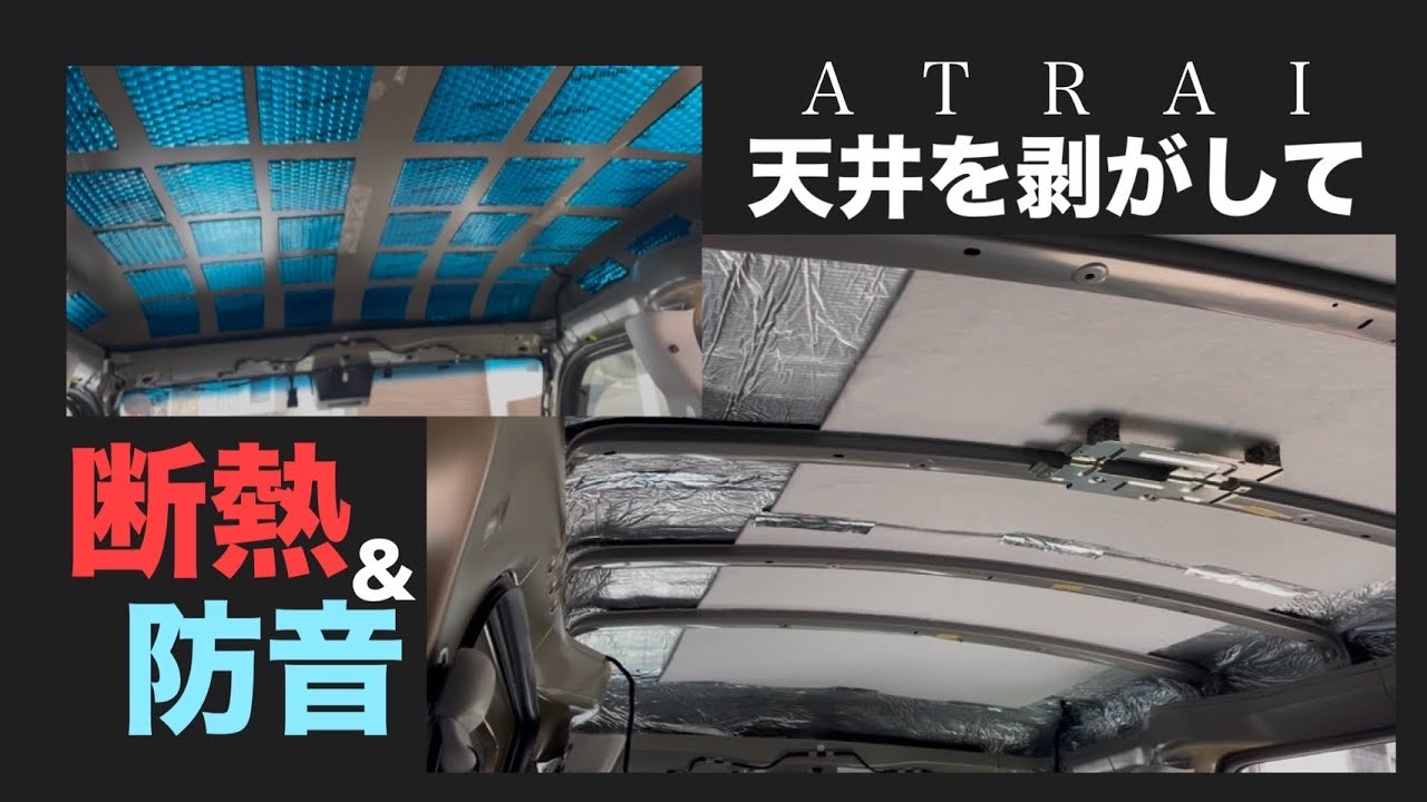 【新型アトレー】天井断熱、天井防音作業紹介、改良版、価格改定後