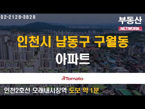 부동산네트워크 : <strong>인천2호선</strong> 초역세권 입지! ‘인천광역시 남동구 구월동 아파트’