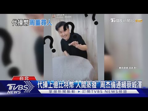好友代操比特幣人間蒸發 周杰倫 2億消失不見 傳不忍要告了 TVBS新聞 TVBSNEWS01