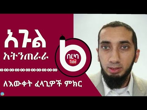 ያለ አቅምህ አትንጠራራ በትርጉም የቀረበ ማራኪ ዳዕዋ በኑዕማን አሊ ኻን