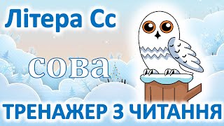 Тренажер з читання | Склади з буквою Сс