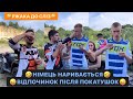 😜ВІДПОЧИНОК ПІСЛЯ ПОКАТУШОК/🤣НІМЕЦЬ НАРИВАЄТЬСЯ/СКА РЖАКА ДО СЛІЗ