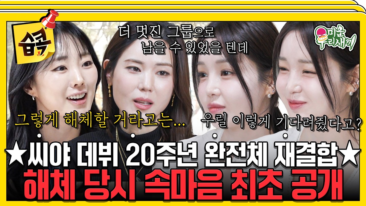 [#습콕📌] 🎉(경)15년 만에 씨야 완전체 재결합(축)🎉 남규리X김연지X이보람의 솔직 심정 토크🎤 #미운우리새끼 #MyLittleOldBoy #SBSenter