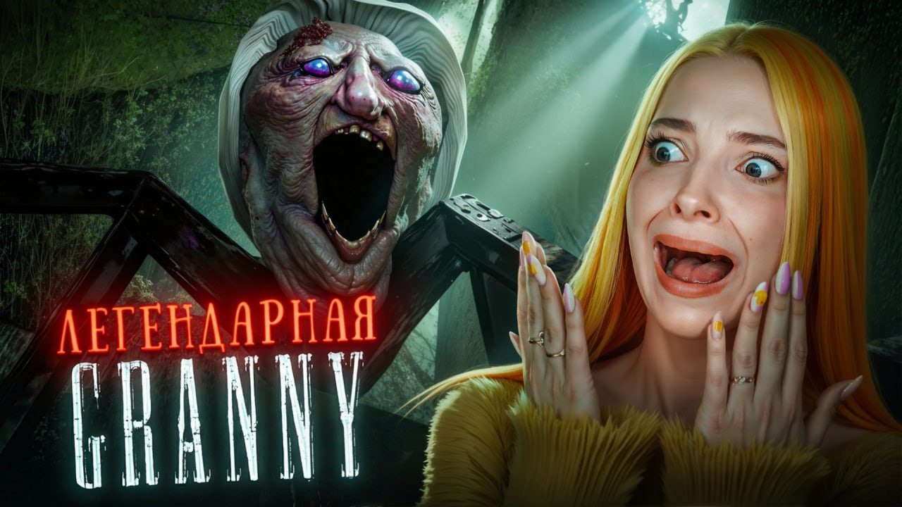 СБЕГАЮ от БАБКИ НА ХАРДЕ в ГРЕННИ ЛЕГАСИ ► Granny LEGACY