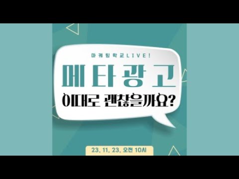 11월 23일 오전 마케팅학교 라이브 | 메타광고 괜찮을지 알려드려요!