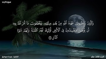 سورة الرعد كاملة مكتوبة للقارئ "عبيدة موفق"