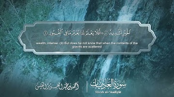 سورة العاديات   Surat Al Adiyat 100   الشيخ أحمد النفيس