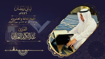 ليالي رمضان | القارئ عبدالكريم العداني | قيام ليلة ( 23 )