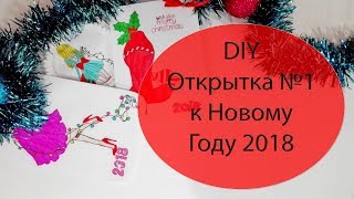 DIY. ОТКРЫТКА №1 К НОВОМУ ГОДУ 2018 СВОИМИ РУКАМИ