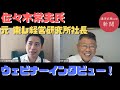 佐々木常夫さんウェビナー控室に潜入！！