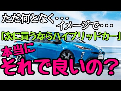 次に買う車は本当にハイブリッドカーで良いの！？ちゃんと理解してベストな選択だけがあなたを満足させる！！